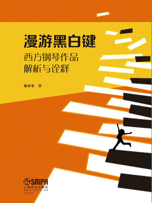 cover image of 漫游黑白键